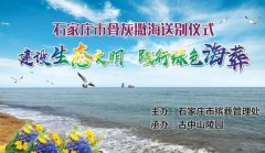 建设生态文明，践行绿色海葬——石家庄市第27次骨灰撒海送别仪式圆满礼成