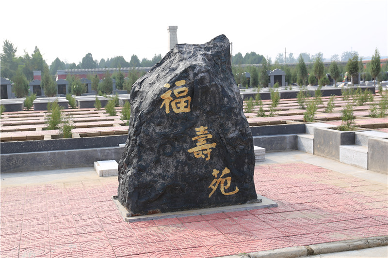 常山陵园福寿苑
