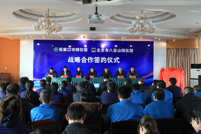 张家口市殡仪馆与北京八宝山殡仪馆达成战略合作协议