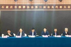 石家庄市殡葬协会召开第三届会员代表大会