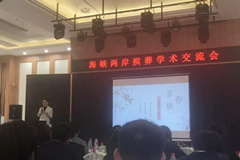 海峡两岸殡葬学术交流会圆满召开