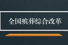 葬俗改革步履维艰，关于殡葬改革的几点思考