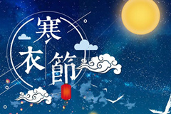 十月初一送寒衣