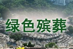 浙江安吉县的“创新服务管理”推进绿色殡葬工作