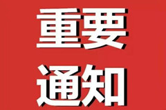 河北发出通知今年清明节期间将继续暂停祭扫服务