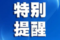 广州发布价格提醒告诫书：严查殡葬行业各种价格违法行为