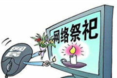 网上祭祀成主流, 明年清明你还会 坚持“云祭祀”吗