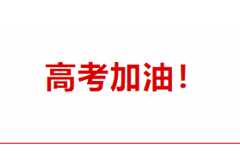 古中山陵园为大家高考加油