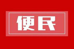 河北省衡水市殡仪馆“双增三化”活动让服务更便民