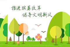 推进殡葬服务公益化改革的几个方面