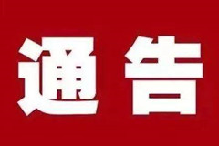 关于石家庄人民纪念堂长安厅,聚英阁骨灰迁移的通告