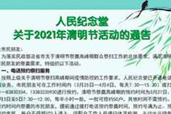 石家庄市人民纪念堂关于2021年清明节活动的通告