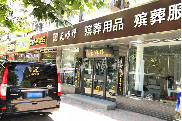 石家庄寿衣店