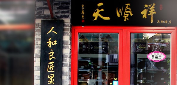 天顺祥旧宫店