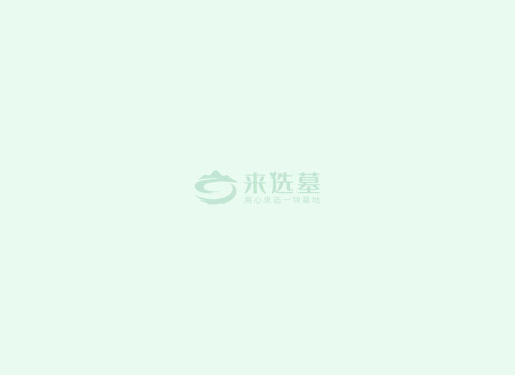 陵园一角