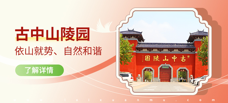石家庄古中山陵园