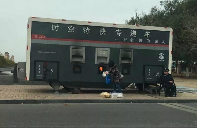 时空特快专递车