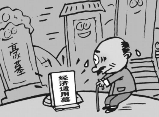 经济适用墓