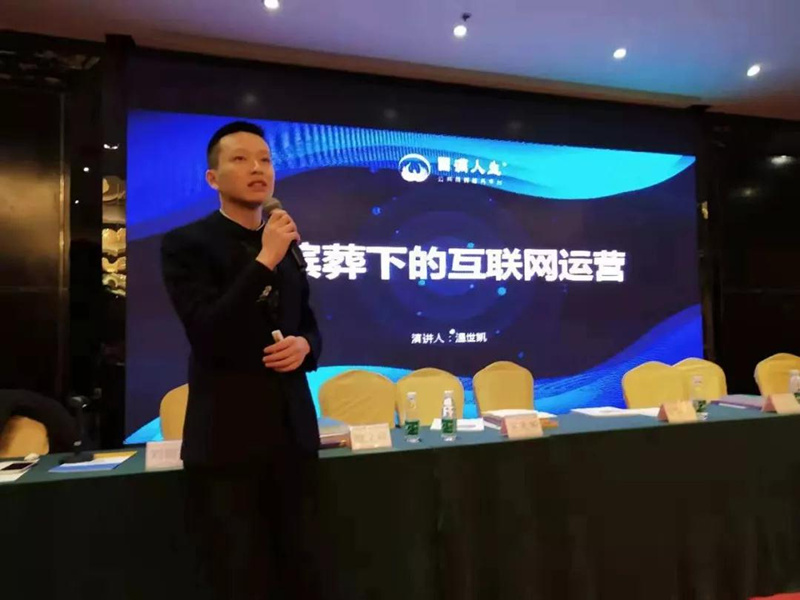 四川世安生命文化有限责任公司总经理温世凯作《新殡葬下的互联网运营》演讲 四川世安生命文化有限责任公司总经理温世凯作《新殡葬下的互联网运营》演讲