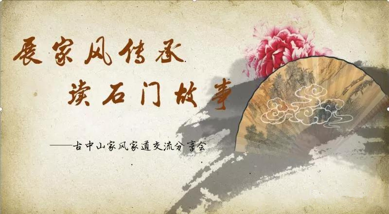 古中山陵园家风分享会