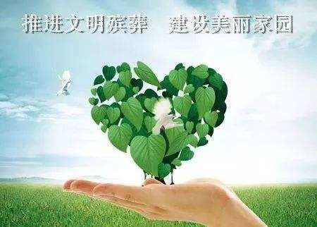绿色殡葬