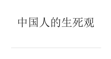 生死观