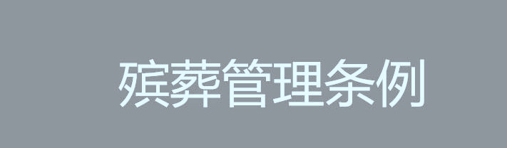 殡葬管理条例