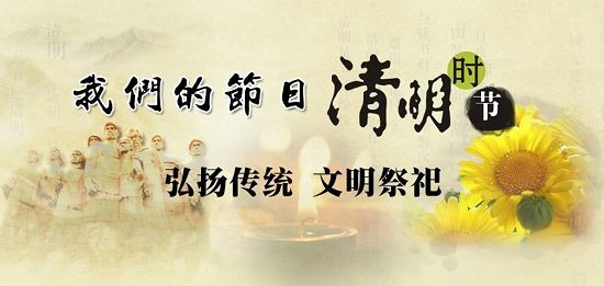 弘扬传统,文明祭祀