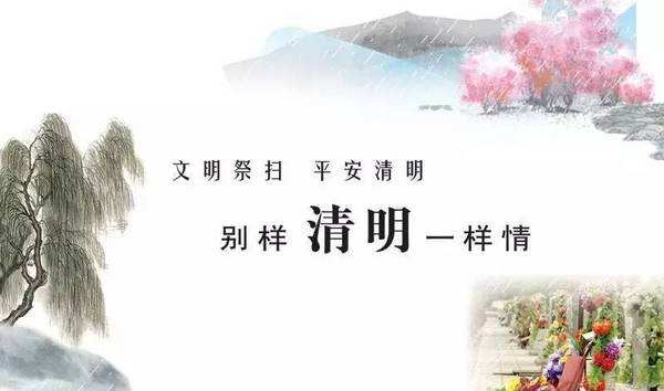 文明祭扫,平安清明