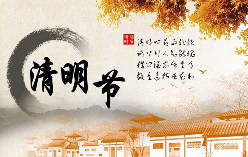   清明节