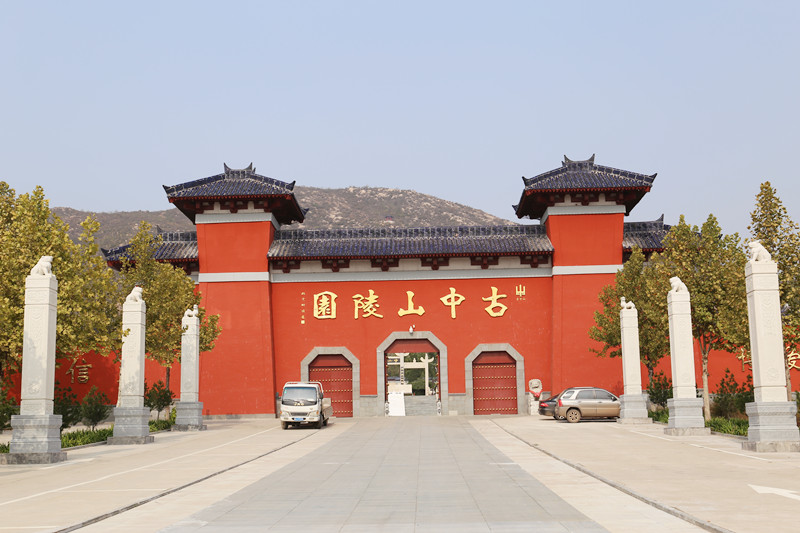 古中山人文纪念园