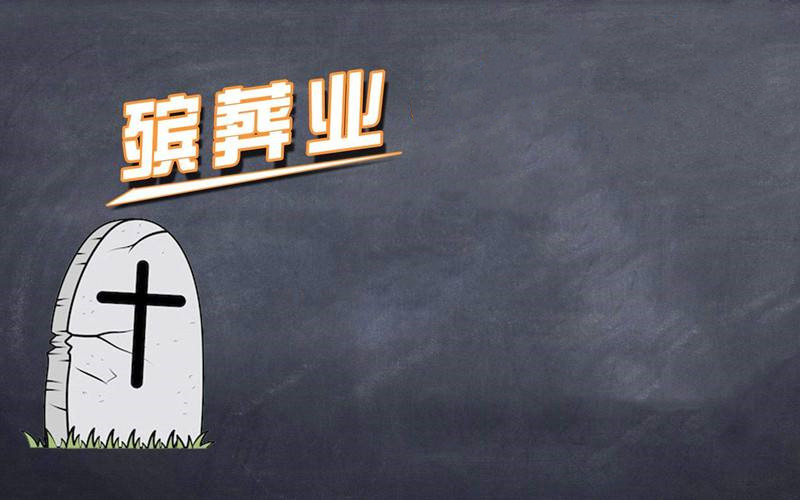 殡葬业