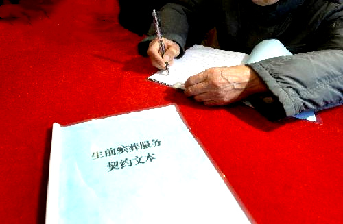 生前契约