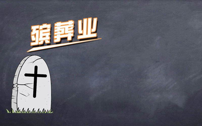 殡葬业