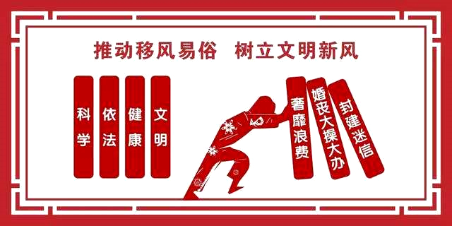 推动移风易俗,树立文明新风