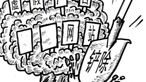 整治违规网站