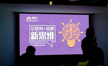 互联网+殡葬新思维