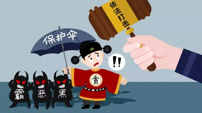 依法打击