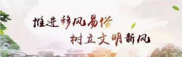 推进移风易俗,树立文明新风