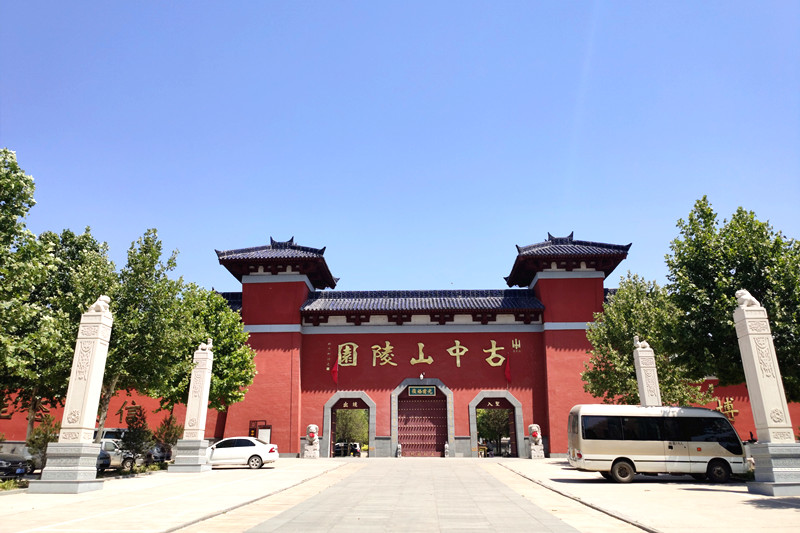 石家庄周边的古中山陵园