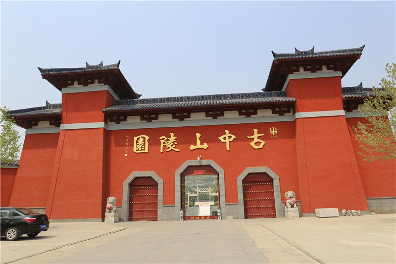 古中山陵园
