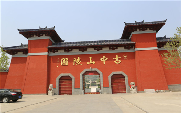古中山陵园