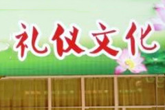 殡葬礼仪文化不应在殡葬改革中消失