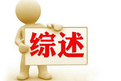 我国殡葬事业七十年发展综述