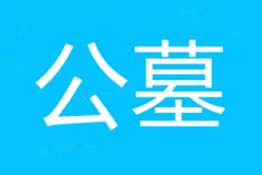 “公益性公墓”,一个热议的话题,孰是孰非,何去何从
