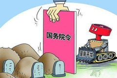 《殡葬管理条例》迎来大修建，拟规定独立墓位不得超0.5平
