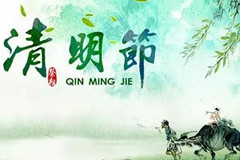 清明节，远方的你会回来祭祖吗？