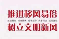 石家庄殡葬管理处移风易俗宣传成果丰硕