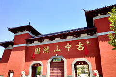 古中山陵园承办《探究生命价值 传承祖先美德》征文活动结束