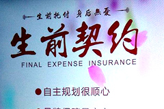 广西防城港市第一份生前契约签订